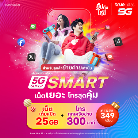 อัพเดทโปรย้ายค่ายเบอร์เดิม true ปี 2568 รายเดือน ราคาถูก ไม่ลดสปีด 2025 1