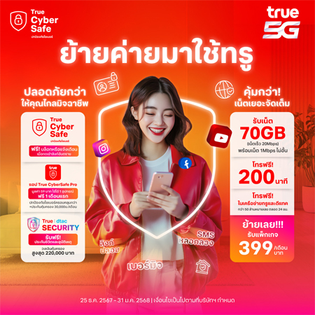 อัพเดทโปรย้ายค่ายเบอร์เดิม true ปี 2568 รายเดือน ราคาถูก ไม่ลดสปีด 2025 2