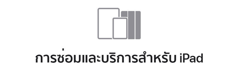 เช็คราคาเปลี่ยนแบต iPad ทุกรุ่นปี 2024 ค่าบริการเท่าไหร่ เปลี่ยนที่ไหนได้บ้าง 2567 3