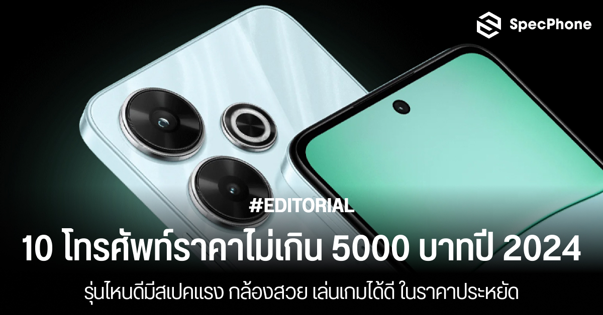 แนะนำ 10 โทรศัพท์ราคาไม่เกิน 5000 บาทปี 2024 รุ่นไหนดีมีสเปคแรง กล้องสวย เล่นเกมได้ดี ในราคาประหยัด