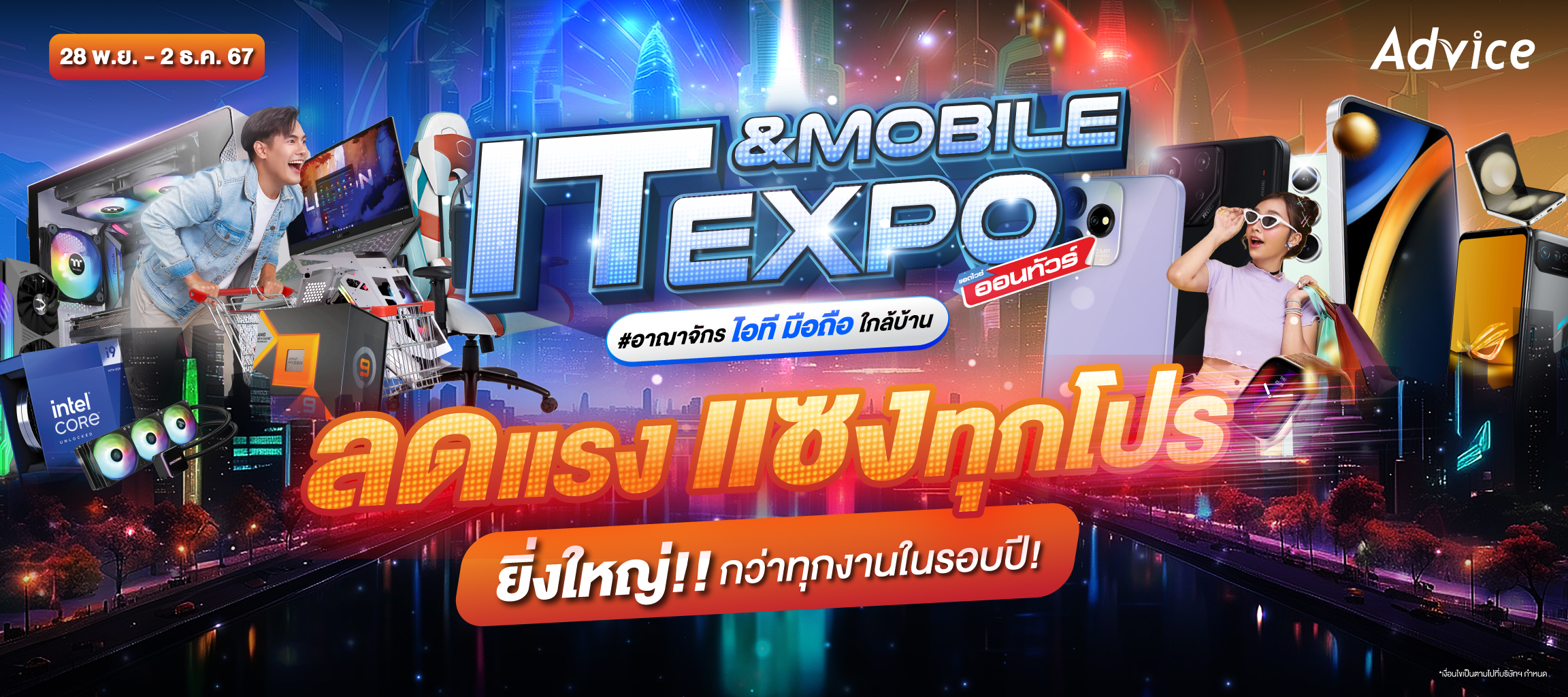 Advice จัดมหกรรม IT &amp; Mobile Expo ยิ่งใหญ่ส่งท้ายปีผนึกเซ็นทรัลพัฒนาจัดแฟนมีทคอนเสิร์ตสุดเอ็กซ์คลูซีฟขอบคุณลูกค้า