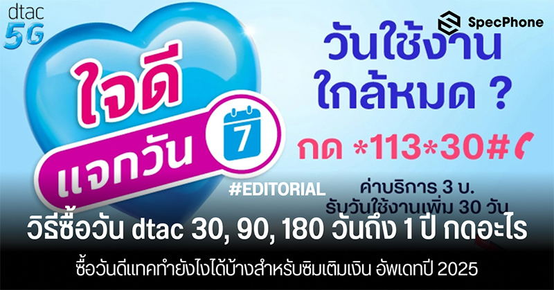 วิธีซื้อวัน dtac กดอะไร ซื้อวันดีแทค 30, 90, 180 วันถึง 1 ปีทำยังไงได้บ้างสำหรับซิมเติมเงิน อัพเดทปี 2025