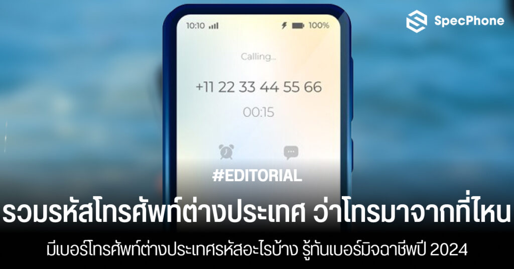 รวมรหัสโทรศัพท์ต่างประเทศต่างๆ ว่าโทรมาจากที่ไหนปี 2024 เบอร์โทรศัพท์ต่างประเทศ 2567