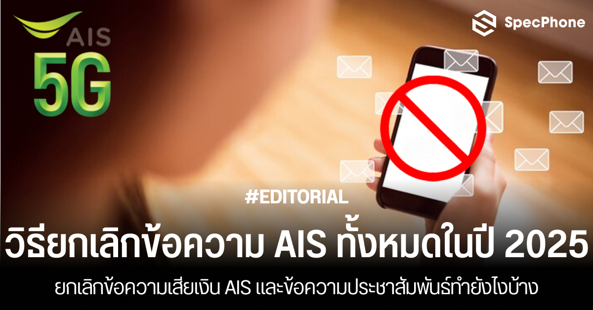 วิธียกเลิกข้อความ AIS ทั้งหมด ยกเลิกข้อความเสียเงิน AIS และข้อความประชาสัมพันธ์ทำยังไงบ้างในปี 2025
