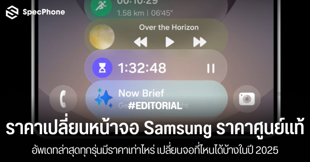 ราคาเปลี่ยนหน้าจอ Samsung ราคาศูนย์ล่าสุดทุกรุ่นราคาเท่าไหร่ เปลี่ยนที่ไหน 2025