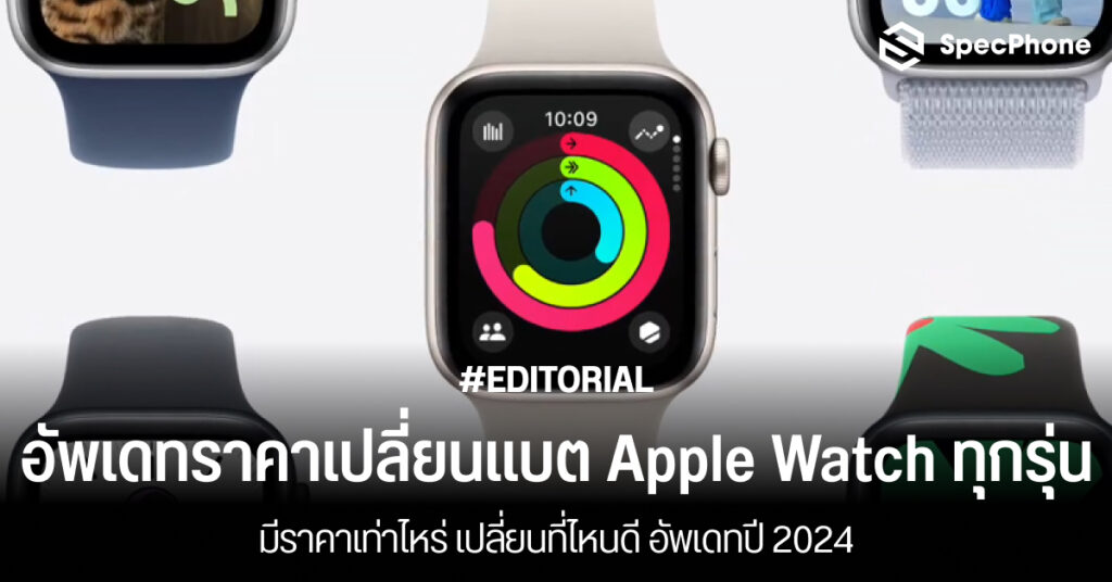 อัพเดทราคาเปลี่ยนแบต Apple Watch ทุกรุ่นราคาเท่าไหร่ เปลี่ยนที่ไหนดีปี 2024