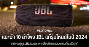 แนะนำลำโพง JBL แท้รุ่นไหนดีปี 2024 ลำโพงบลูทูธ JBL แบบพกพา เสียงดี เบสแน่น