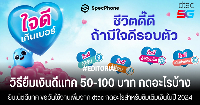 ยืมเงินดีแทค 50-100 บาท ยืมเน็ตดีแทค ขอวันใช้งานเพิ่มจาก dtac กดอะไรสำหรับซิมเติมเงินในปี 2024