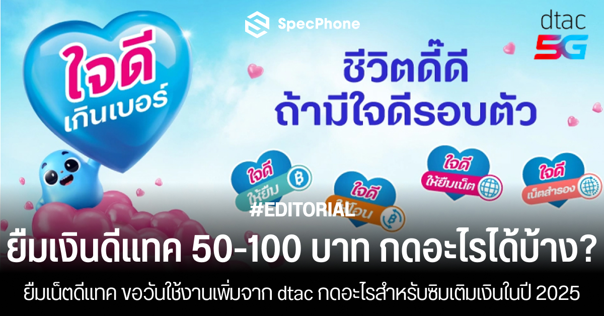 ยืมเงินดีแทค 50-100 บาท ยืมเน็ตดีแทค ขอวันใช้งานเพิ่ม dtac กดอะไรเติมเงิน 2025 