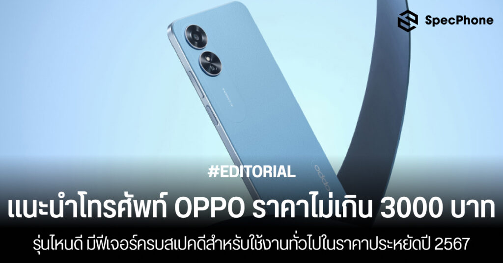 แนะนำ โทรศัพท์ OPPO ราคาไม่เกิน 3000 บาทปี 2567 รุ่นไหนดี เล่นเกม กล้องสวย 2024