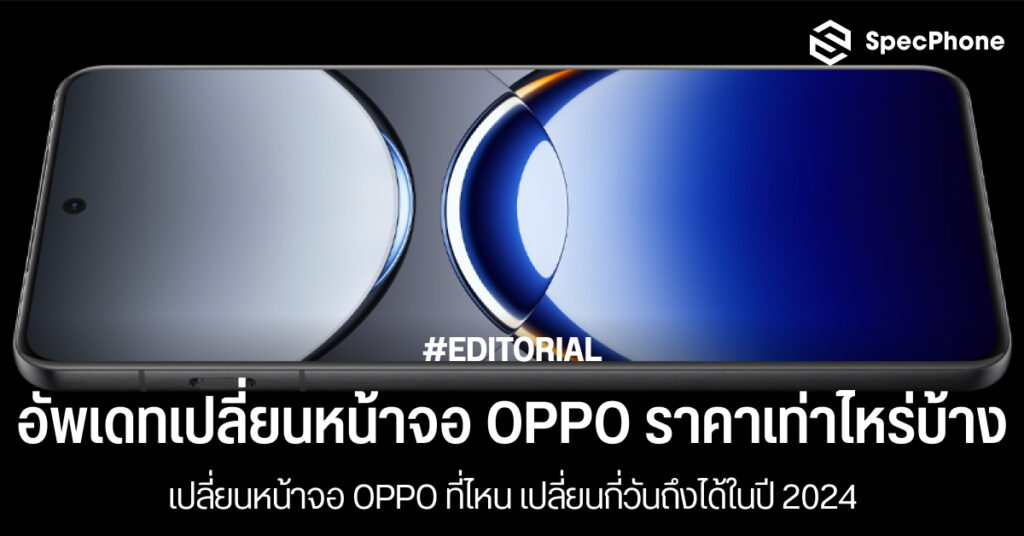 ราคาเปลี่ยนหน้าจอ OPPO ราคาเท่าไหร่บ้างทุกรุ่น เปลี่ยนที่ไหน เปลี่ยนกี่วันปี 2024