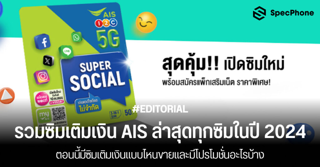 รวมซิมเติมเงิน AIS ล่าสุดทุกซิมในปี 2024 ซิมเติมเงิน AIS ไม่ลดสปีด ไม่อั้น โปรโมชั่น 2567