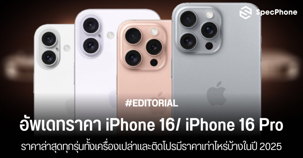 ราคา iPhone 16 ราคา iPhone 16 Pro Max ล่าสุด 2025 เครื่องเปล่า ติดโปร ais true dtac