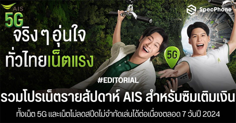 รวมโปรเน็ตรายสัปดาห์ AIS เน็ต 5G เน็ตไม่ลดสปีดซิมเติมเงินแบบ 7 วันปี 2024