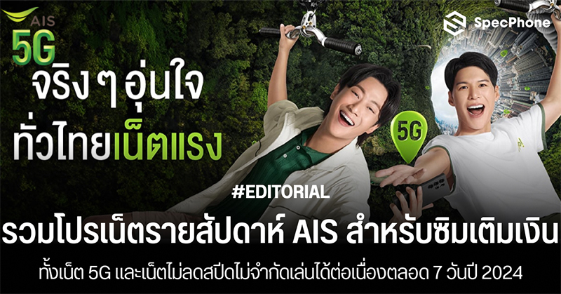 รวมโปรเน็ตรายสัปดาห์ AIS สำหรับซิมเติมเงินทั้งเน็ต 5G และเน็ตไม่ลดสปีดไม่จำกัดเล่นได้ต่อเนื่องตลอด 7 วันปี 2024