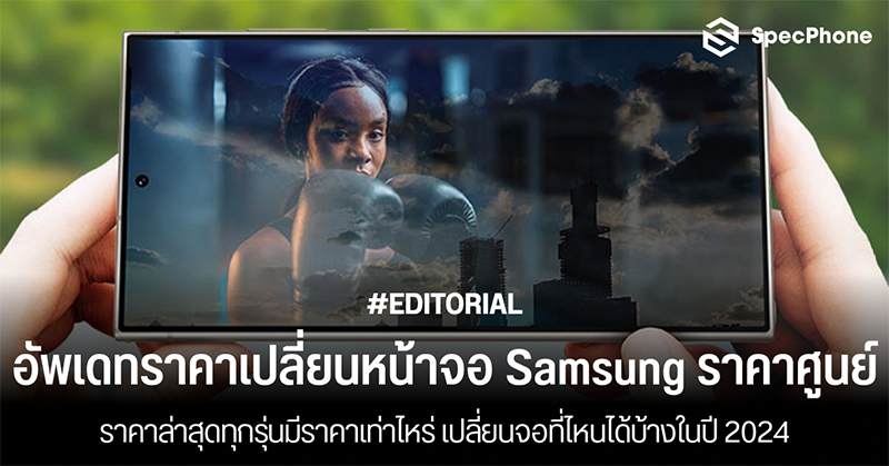 อัพเดทราคาเปลี่ยนหน้าจอ Samsung ราคาศูนย์ล่าสุดทุกรุ่นมีราคาเท่าไหร่ เปลี่ยนจอที่ไหนได้บ้างในปี 2024