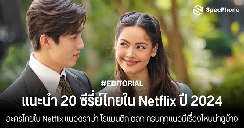 แนะนำ 20 ซีรี่ย์ไทยใน Netflix ปี 2024 ละครไทยใน Netflix แนวดราม่า โรแมนติก ตลก ครบทุกแนวมีเรื่องไหนน่าดูบ้าง