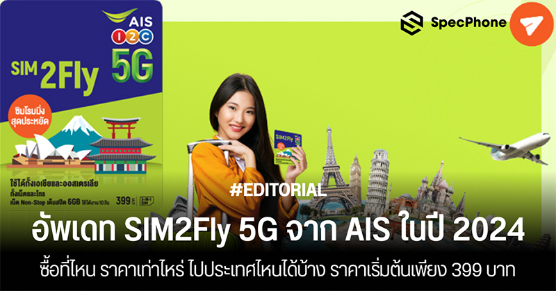 อัพเดท SIM2Fly 5G จาก AIS ซื้อที่ไหน ราคาเท่าไหร่ ไปประเทศไหนได้บ้างในปี 2024 ราคาเริ่มต้นเพียง 399 บาท