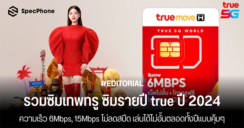 รวมซิมเทพทรู ซิมรายปี true ปี 2024 ความเร็ว 6Mbps, 15Mbps ไม่ลดสปีด เล่นได้ไม่อั้นตลอดทั้งปีแบบคุ้มๆ