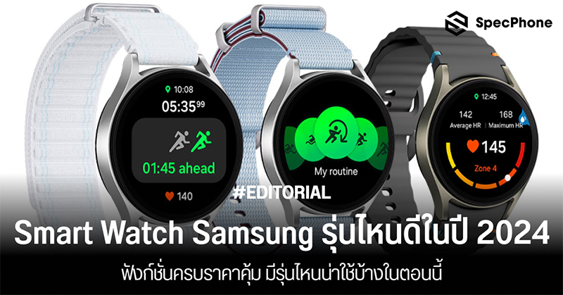 แนะนำ Smart Watch Samsung รุ่นไหนดีในปี 2024 ฟังก์ชั่นครบราคาคุ้ม มีรุ่นไหนน่าใช้บ้างในตอนนี้