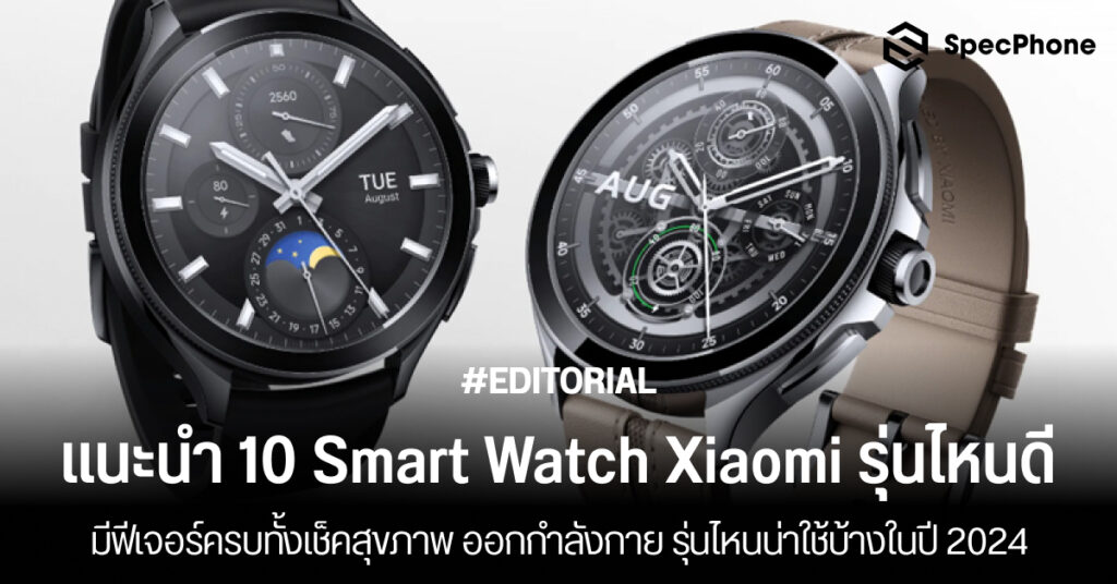 แนะนำSmart Watch Xiaomi รุ่นไหนดีปี 2024 เช็คสุขภาพ ออกกำลังกาย รุ่นไหนน่าใช้