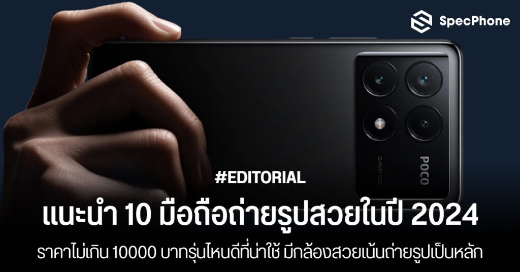 มือถือถ่ายรูปสวย 2024 ราคาไม่เกิน 10000 บาทรุ่นไหนดี มือถือกล้องสวย 2024 ราคาถูก