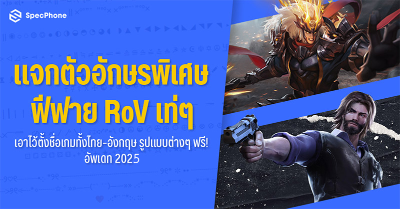 แจกตัวอักษรพิเศษฟีฟาย RoV เท่ๆ เอาไว้ตั้งชื่อเกมทั้งภาษาไทย ภาษาอังกฤษ และหน้าตารูปแบบต่างๆ ฟรี! อัพเดท 2025