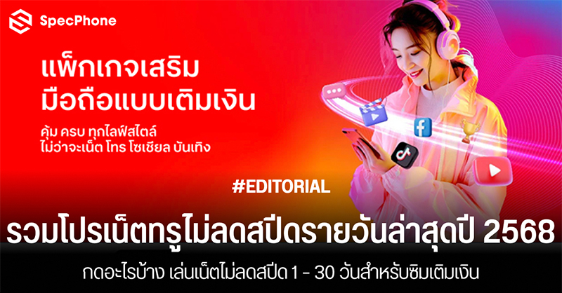 รวมโปรเน็ตทรูไม่ลดสปีดรายวันล่าสุดในปี 2568 กดอะไรบ้าง เล่นเน็ตไม่ลดสปีด 1 – 30 วันสำหรับซิมเติมเงิน