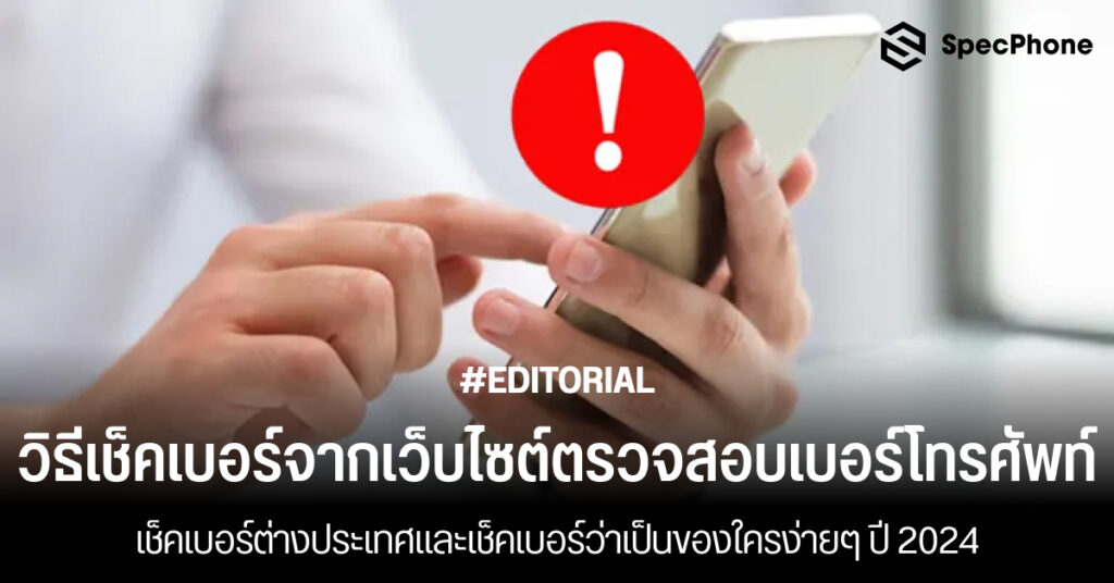 วิธีเช็คเบอร์จากเว็บไซต์ตรวจสอบเบอร์โทรศัพท์มิจฉาชีพ ต่างประเทศว่าเป็นของใคร 2024