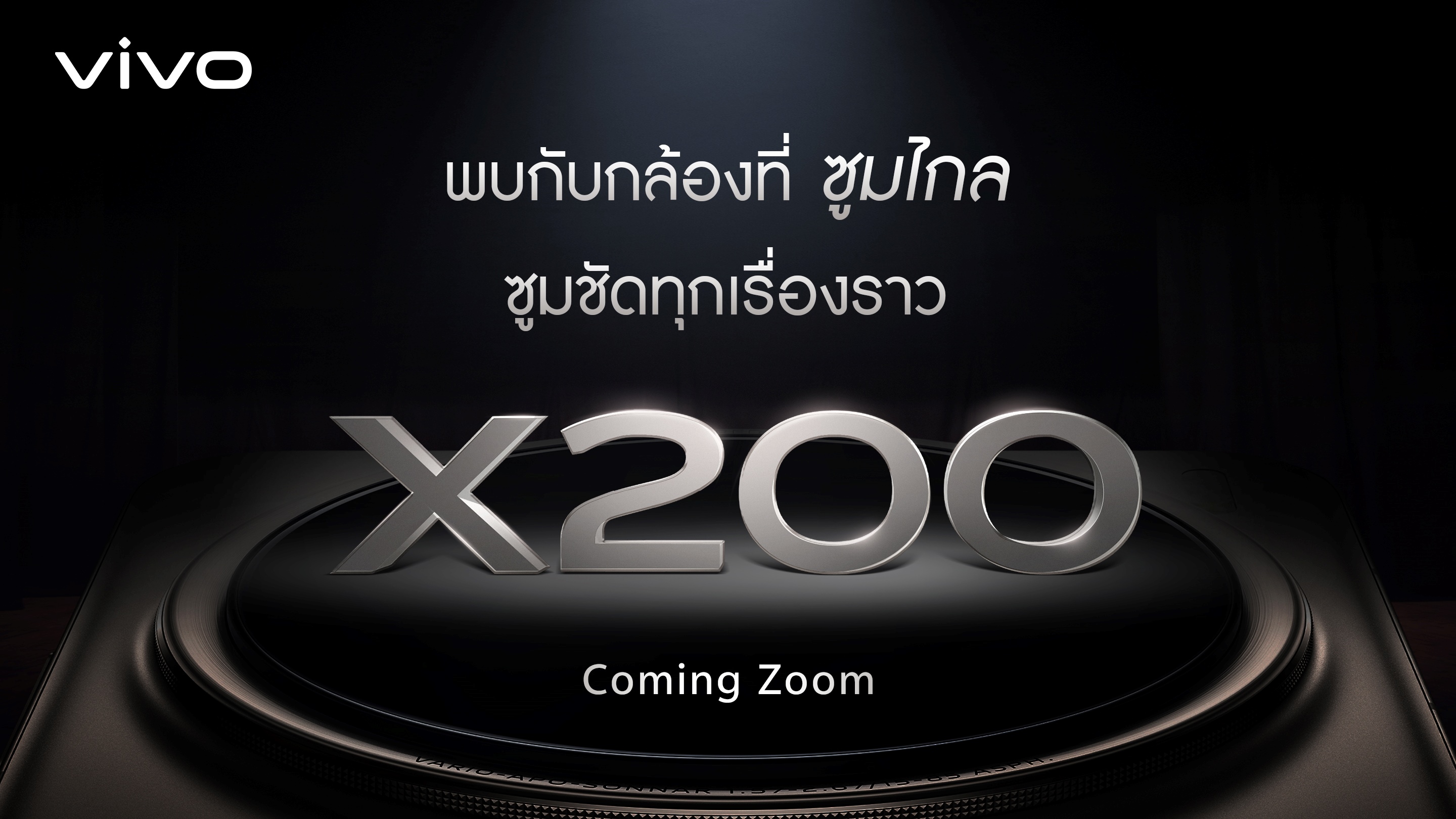 vivo X200 Series กำลังจะมา! เตรียมพาชาวไทยบันทึกทุกเรื่องราวให้ ‘ชัด’ กว่าที่เคยผ่านเลนส์ ZEISS พร้อมกัน เร็ว ๆ นี้