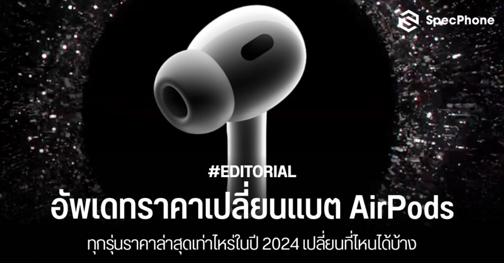 อัพเดทราคาเปลี่ยนแบต AirPods ราคาเท่าไหร่ทุกรุ่นในปี 2024 เปลี่ยนที่ไหน 2567