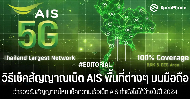 วิธีเช็คสัญญาณเน็ต AIS พื้นที่ต่างๆ บนมือถือว่ารองรับสัญญาณไหน เช็คความเร็วเน็ต AIS ทำยังไงได้บ้างในปี 2024