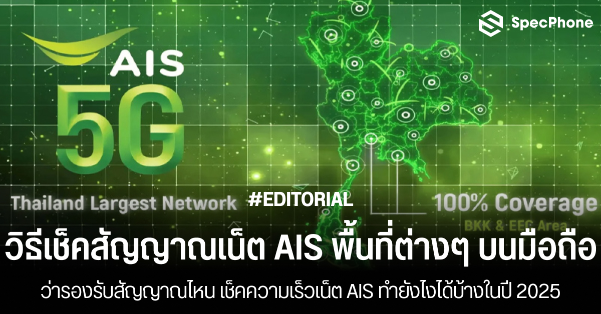 วิธีเช็คสัญญาณเน็ต AIS พื้นที่ต่างๆ มือถือ เช็คความเร็วเน็ต AIS เช็ค 5g ais 2025
