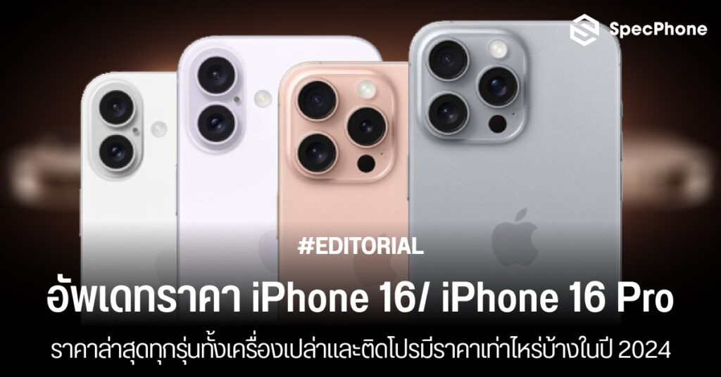 ราคา iPhone 16 ราคา iPhone 16 Pro Max ล่าสุด 2024 เครื่องเปล่า ติดโปร ais true dtac