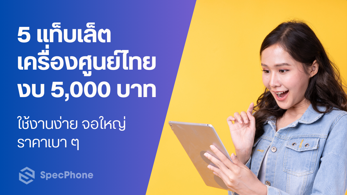 แนะนำ 5 แท็บเล็ตราคาไม่เกิน 5000 บาท เครื่องศูนย์ไทย ใช้งานง่าย จอใหญ่