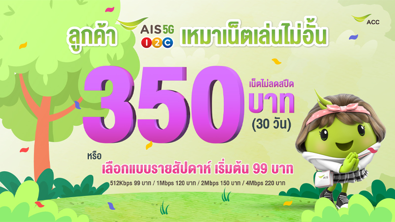 รวมโปรเน็ต AIS ไม่ลดสปีด 30 วันปี 2567ซิมเติมเงิน เน็ตไม่อั้นราคาเริ่มต้น 199 2024 1