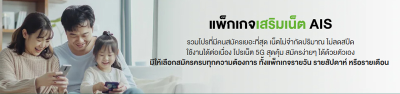 รวมโปรเน็ต AIS ไม่ลดสปีด 30 วันปี 2567ซิมเติมเงิน เน็ตไม่อั้นราคาเริ่มต้น 199 2024 3