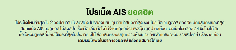 รวมโปรเน็ต AIS ไม่ลดสปีดรายวัน เล่นไม่อั้นราคา 19 บาทปี 2024 เติมเงินและรายเดือน 2