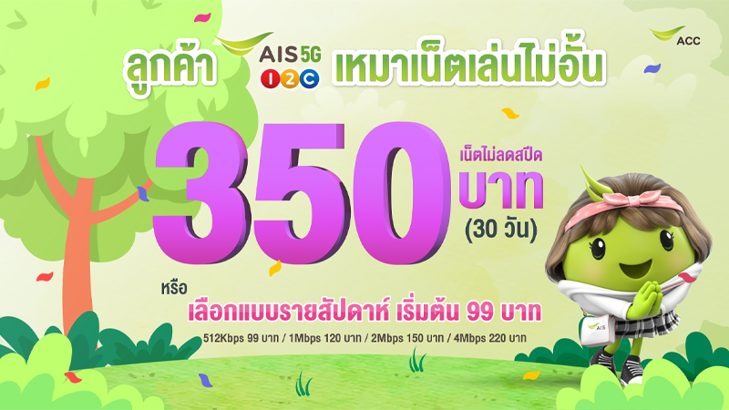 รวมโปรเน็ต AIS ไม่ลดสปีดรายวัน เล่นไม่อั้นราคา 19 บาทปี 2024 เติมเงินและรายเดือน 3