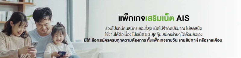 รวมโปรเน็ต AIS ไม่ลดสปีดรายวัน เล่นไม่อั้นราคา 19 บาทปี 2024 เติมเงินและรายเดือน 4