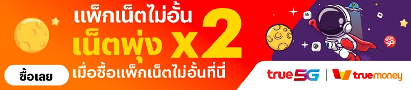 รวมโปรเน็ตทรูไม่ลดสปีดรายวันล่าสุดปี 2025 กดอะไร เล่นเน็ตทรูไม่อั้นไม่ลดสปีด 2568 1