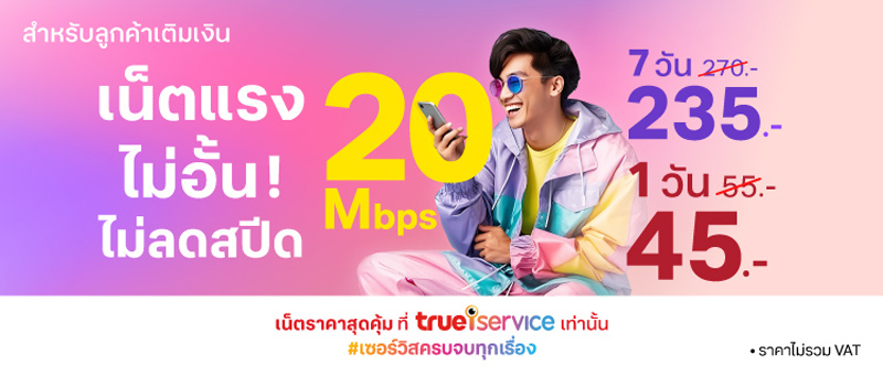 รวมโปรเน็ตทรูไม่ลดสปีดรายวันล่าสุดปี 2025 กดอะไร เล่นเน็ตทรูไม่อั้นไม่ลดสปีด 2568 2