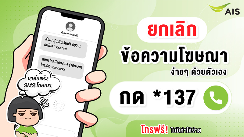 วิธียกเลิกข้อความ AIS ทั้งหมด ยกเลิกข้อความเสียเงิน AIS ข้อความประชาสัมพันธ์ AIS 2024 1