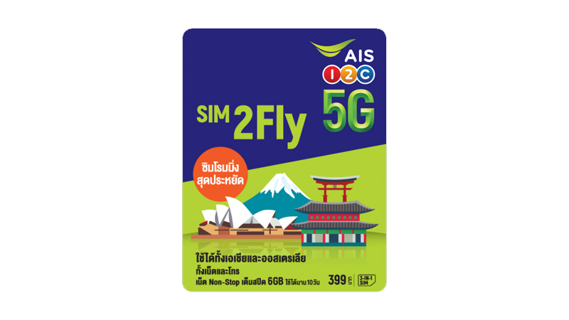 อัพเดท SIM2Fly 5G จาก AIS ซื้อที่ไหน ราคาเท่าไหร่ ไปประเทศไหนได้บ้าง ซิม2fly 2024 2