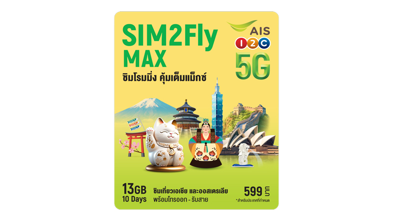 อัพเดท SIM2Fly 5G จาก AIS ซื้อที่ไหน ราคาเท่าไหร่ ไปประเทศไหนได้บ้าง ซิม2fly 2024 4