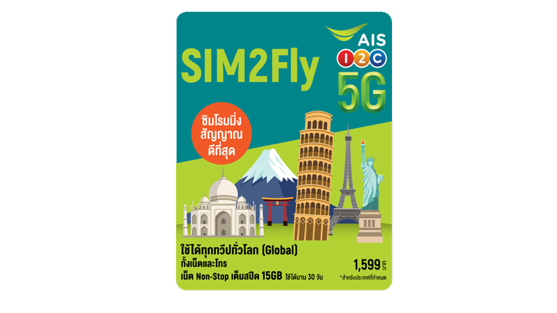 อัพเดท SIM2Fly 5G จาก AIS ซื้อที่ไหน ราคาเท่าไหร่ ไปประเทศไหนได้บ้าง ซิม2fly 2024 6