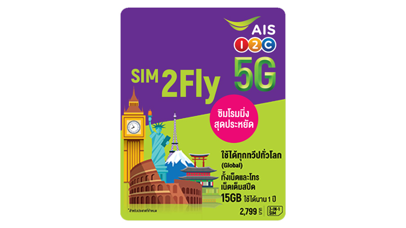 อัพเดท SIM2Fly 5G จาก AIS ซื้อที่ไหน ราคาเท่าไหร่ ไปประเทศไหนได้บ้าง ซิม2fly 2024 7