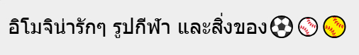 แจกอิโมจิน่ารักๆ รูปหัวใจ ดอกไม้ หน้าตา และอื่นๆ ใช้ได้เลยฟรี อัพเดท 2024 5