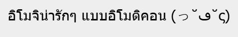 แจกอิโมจิน่ารักๆ รูปหัวใจ ดอกไม้ หน้าตา และอื่นๆ ใช้ได้เลยฟรี อัพเดท 2024 6