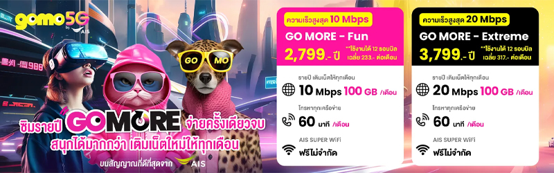 แนะนำโปรซิม GOMO รายปี รายเดือนพร้อม ซื้อที่ไหน มีโปรอะไรบ้างในปี 2024 3